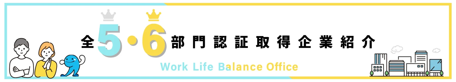高知県ワークライフバランス ５・６部門認証取得企業