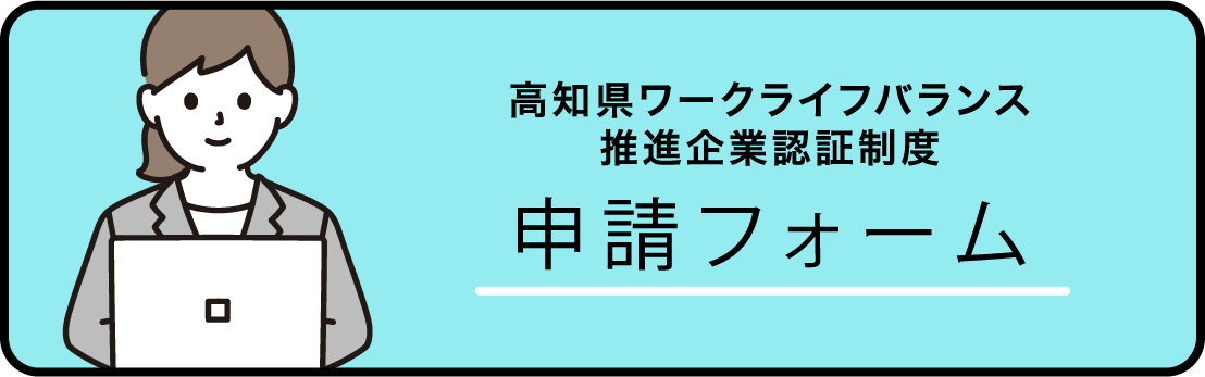 高知県ワークライフバランス 推進企業認証制度 申請フォーム