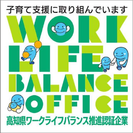 高知県ワークライフバランス推進企業 認証マーク | 次世代育成支援部門