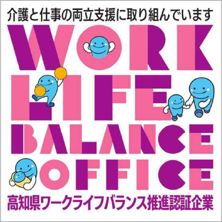 高知県ワークライフバランス推進企業 認証マーク | 介護支援部門