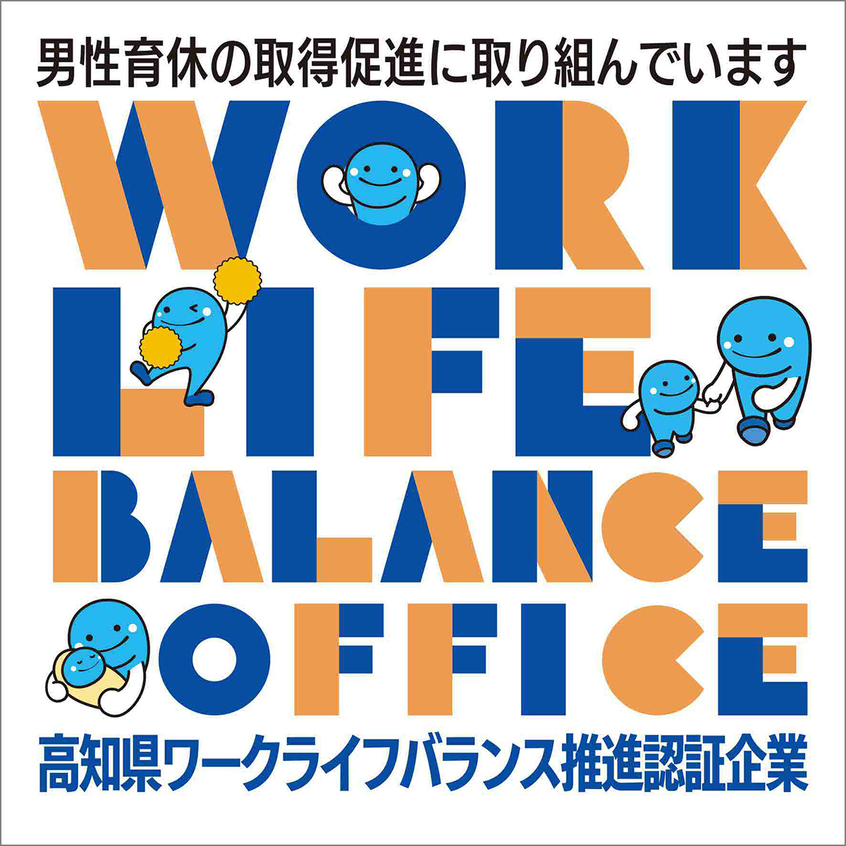高知県ワークライフバランス推進企業 認証マーク | 男性育休推進部門